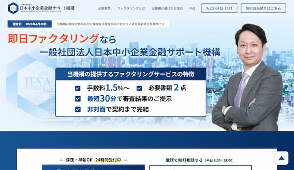 ファクタリングの日本中小企業金融サポート機構