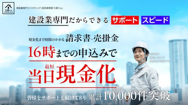 ファクタリングの土建くん