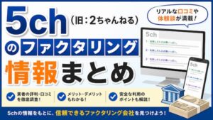5chのファクタリング情報まとめ