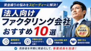 法人向けファクタリングサービス