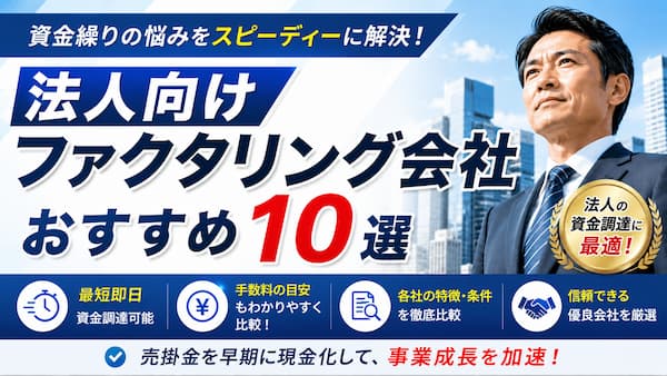 法人向けファクタリングサービス