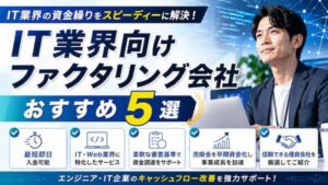 IT業界向けファクタリング会社5選