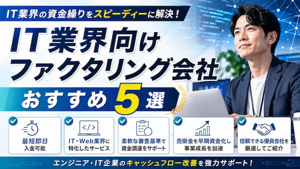 IT業界向けファクタリング会社5選