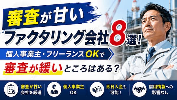 審査が緩いファクタリング会社