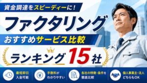 ファクタリングおすすめサービスランキング【徹底比較】