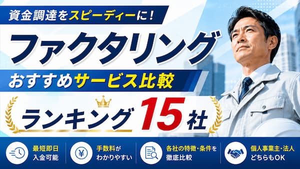 ファクタリングおすすめサービスランキング【徹底比較】