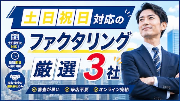 土日祝日対応のファクタリング