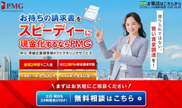 ファクタリングのPMG