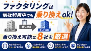 他社利用中でもファクタリングの乗り換え可能な会社