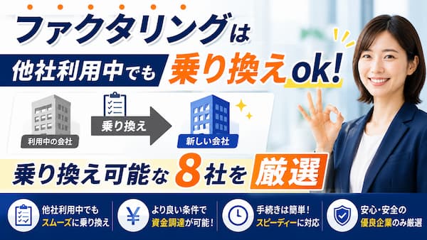 他社利用中でもファクタリングの乗り換え可能な会社