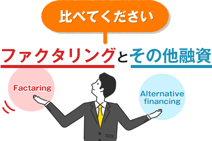 比べてください、ファクタリングとその他融資