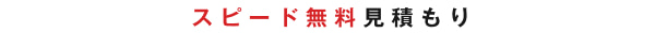 スピード無料見積もり