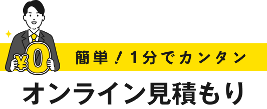 簡単入力 無料見積もり