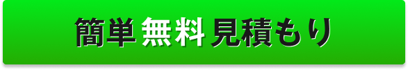 簡単無料お見積もり
