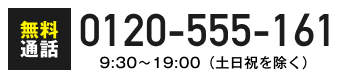0120-555-161