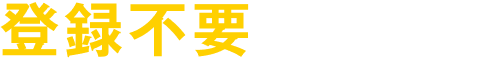 登録不要！スピード見積もり