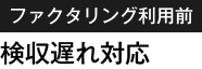 ファクタリング利用前：検修遅れ対応