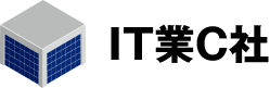 IT業 c社