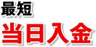 最短当日入金