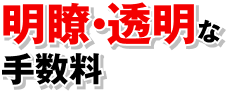 明瞭・透明な手数料