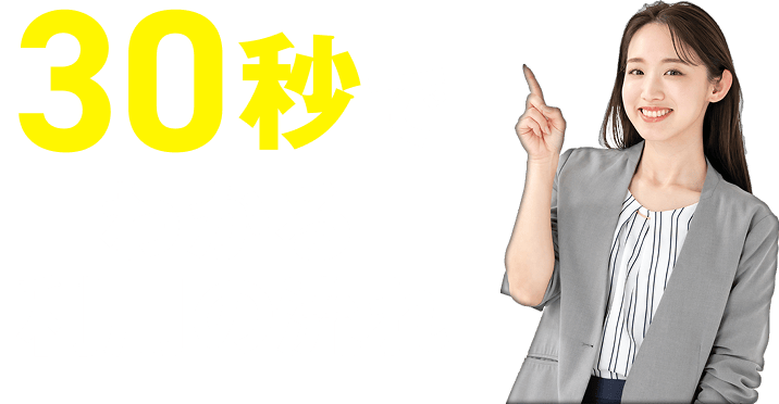 30秒でわかる利用の流れ