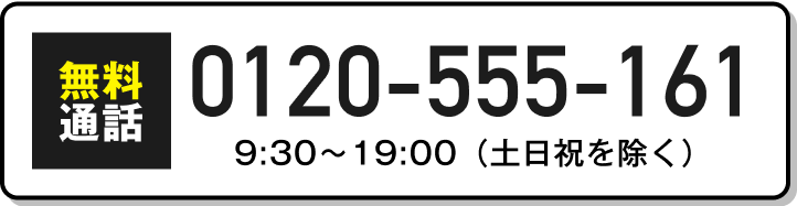 電話：0120-555-161