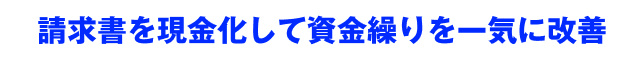 請求書を現金化して資金繰りを一気に改善