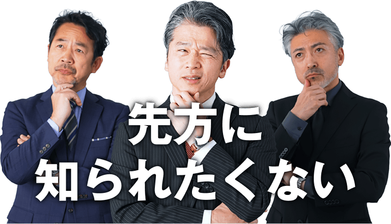 先方に知られたくない