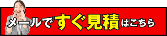 最短即日入金！すぐ見積もりはこちら
