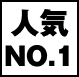 人気NO1