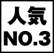 人気NO3