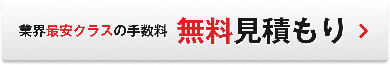 無料見積もり
