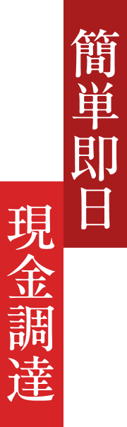 簡単即日、現金調達