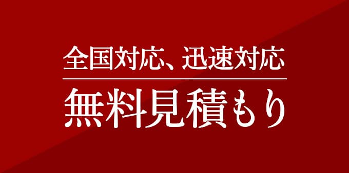 無料見積もり