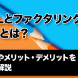 ABLとファクタリングの違いとは？ 特徴やメリット・デメリットを徹底解説