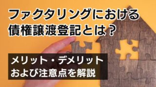 ファクタリングにおける債権譲渡登記とは？メリット・デメリット...