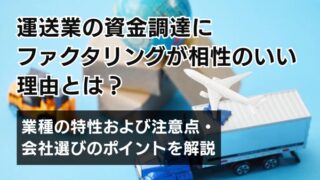 運送業の資金調達にファクタリングが相性のいい理由とは？業種の...