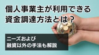 個人事業主が利用できる資金調達方法とは？ニーズおよび融資以外...