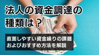 法人の資金調達の種類は？直面しやすい資金繰りの課題およびおす...
