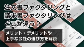 注文書ファクタリングと請求書ファクタリングはどこが違う？｜メ...
