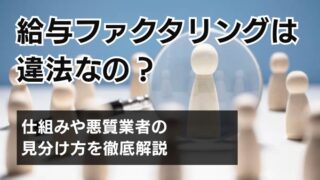 給与ファクタリングは違法なの？仕組みや悪質業者の見分け方を徹...