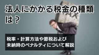 法人にかかる税金の種類は？税率・計算方法や節税および未納時の...