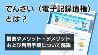 でんさい（電子記録債権）とは？概要やメリット・デメリットおよ...