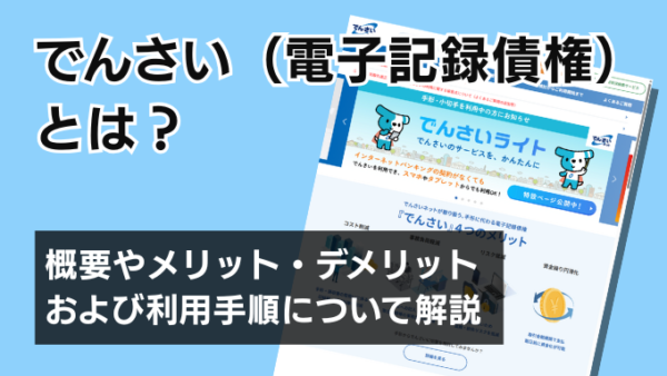 でんさい（電子記録債権）とは？概要やメリット・デメリットおよび利用手順について解説
