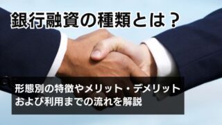 銀行融資の種類とは？形態別の特徴やメリット・デメリットおよび...