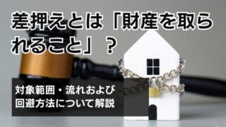 差押えとは「財産を取られること」？対象範囲・流れおよび回避方...