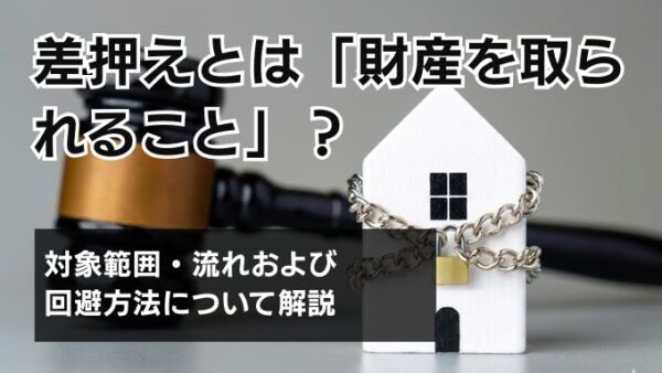 差押えとは「財産を取られること」？対象範囲・流れおよび回避方法について解説