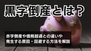 黒字倒産とは？赤字倒産や債務超過との違いや発生する原因・回避...