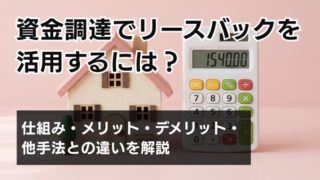 資金調達でリースバックを活用するには？仕組み・メリット・デメ...