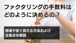 ファクタリングの手数料はどのように決めるの？相場や安く抑える...